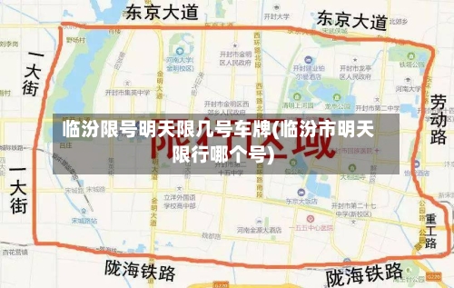 临汾限号明天限几号车牌(临汾市明天限行哪个号)