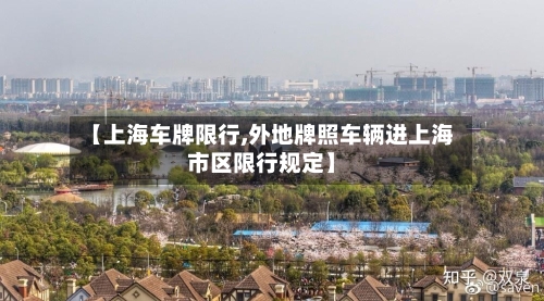【上海车牌限行,外地牌照车辆进上海市区限行规定】
