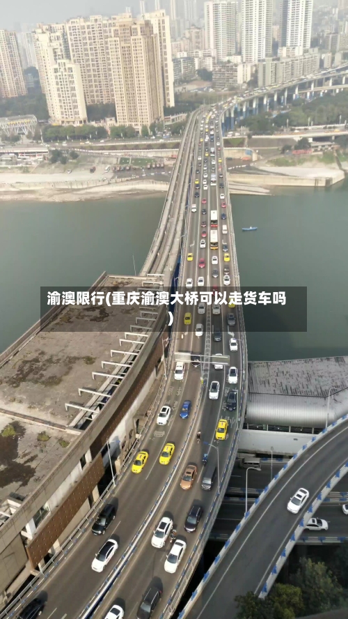 渝澳限行(重庆渝澳大桥可以走货车吗)-第3张图片