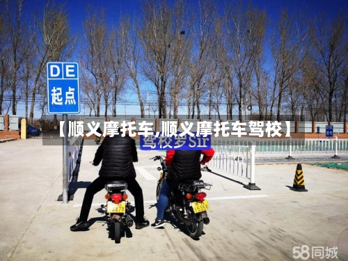 【顺义摩托车,顺义摩托车驾校】-第2张图片