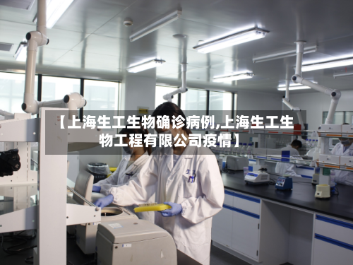 【上海生工生物确诊病例,上海生工生物工程有限公司疫情】-第2张图片
