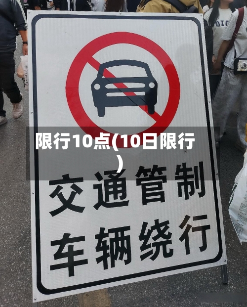 限行10点(10日限行)