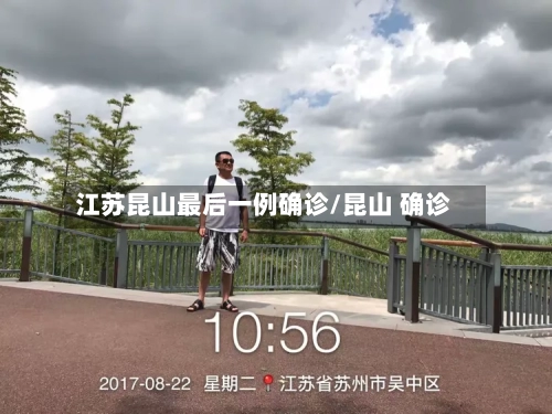 江苏昆山最后一例确诊/昆山 确诊