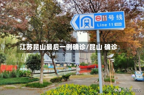 江苏昆山最后一例确诊/昆山 确诊-第2张图片