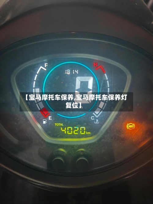 【宝马摩托车保养,宝马摩托车保养灯复位】