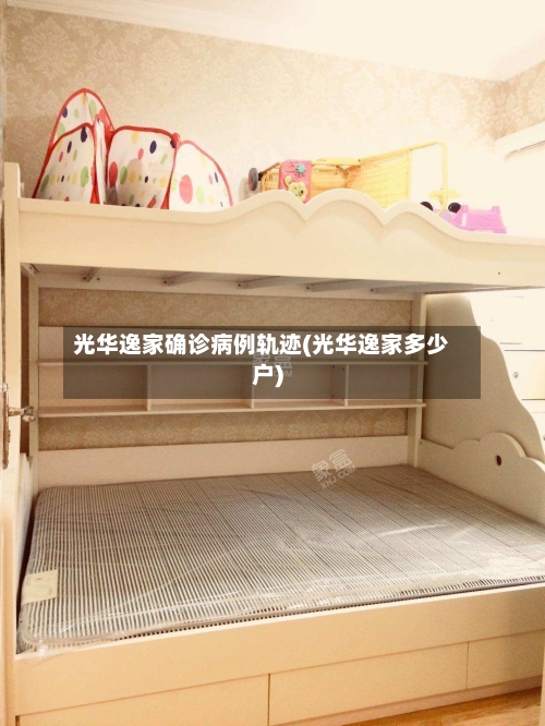 光华逸家确诊病例轨迹(光华逸家多少户)