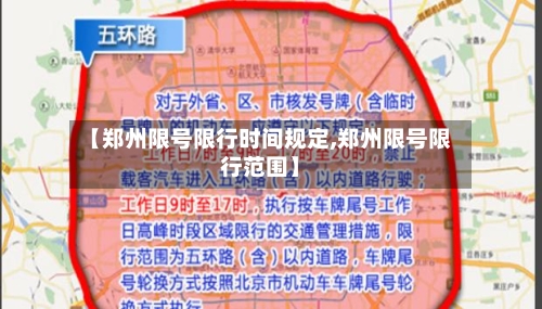【郑州限号限行时间规定,郑州限号限行范围】