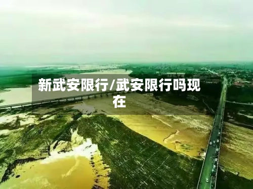 新武安限行/武安限行吗现在