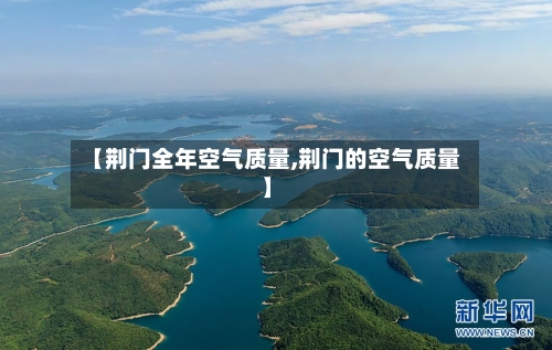 【荆门全年空气质量,荆门的空气质量】-第2张图片