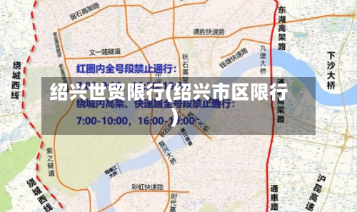 绍兴世贸限行(绍兴市区限行)-第3张图片