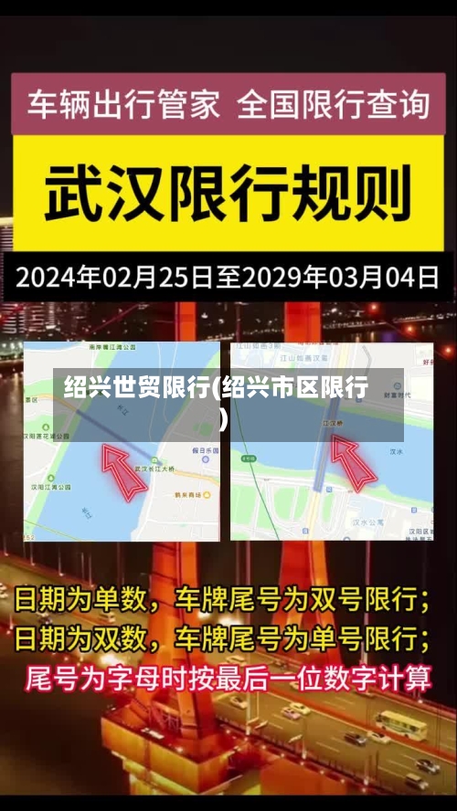 绍兴世贸限行(绍兴市区限行)