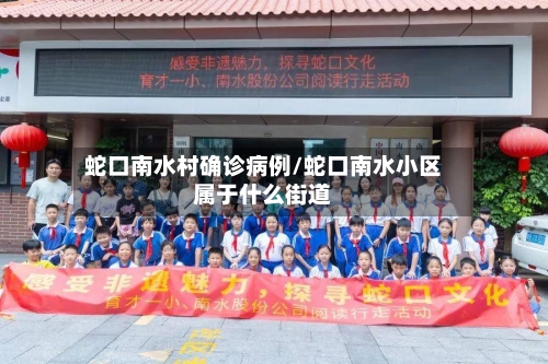 蛇口南水村确诊病例/蛇口南水小区属于什么街道-第2张图片
