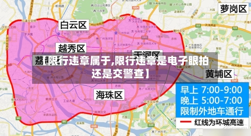 【限行违章属于,限行违章是电子眼拍还是交警查】