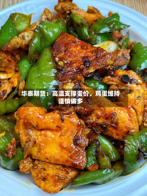 华泰期货：高温支撑蛋价，鸡蛋维持谨慎偏多-第2张图片