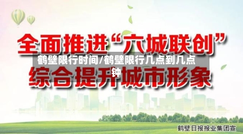 鹤壁限行时间/鹤壁限行几点到几点钟