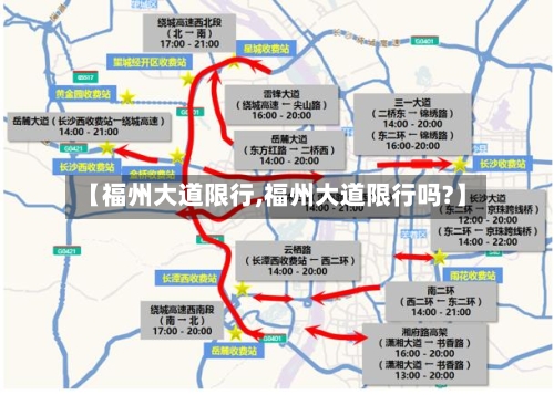 【福州大道限行,福州大道限行吗?】