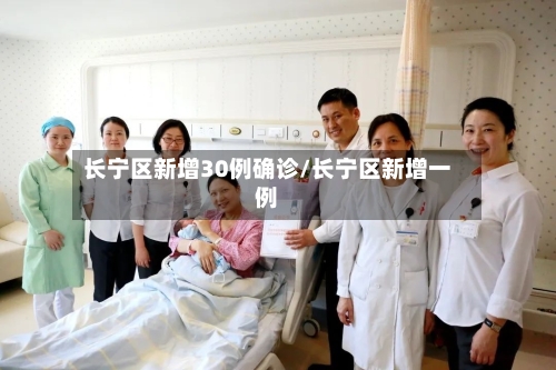 长宁区新增30例确诊/长宁区新增一例-第2张图片