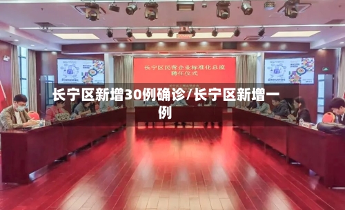长宁区新增30例确诊/长宁区新增一例-第3张图片