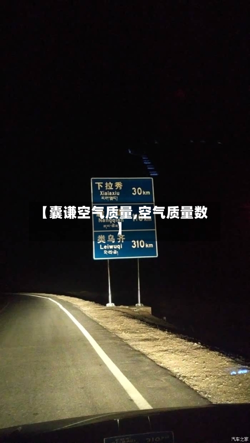 【囊谦空气质量,空气质量数】