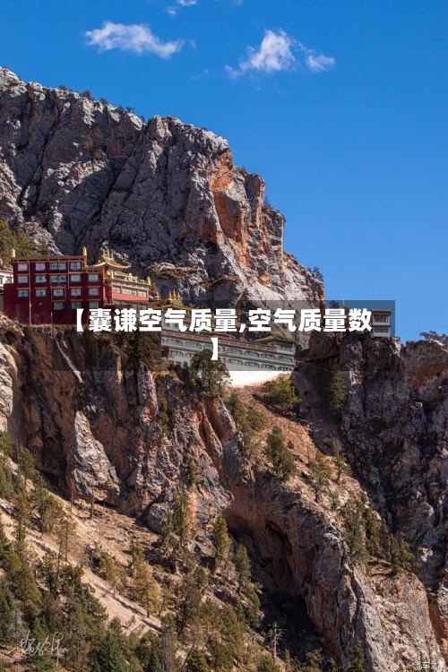 【囊谦空气质量,空气质量数】-第3张图片