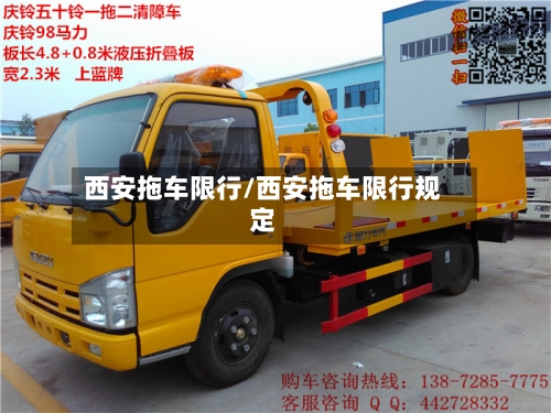 西安拖车限行/西安拖车限行规定-第2张图片