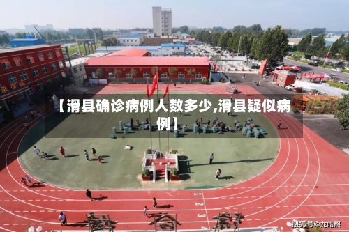 【滑县确诊病例人数多少,滑县疑似病例】