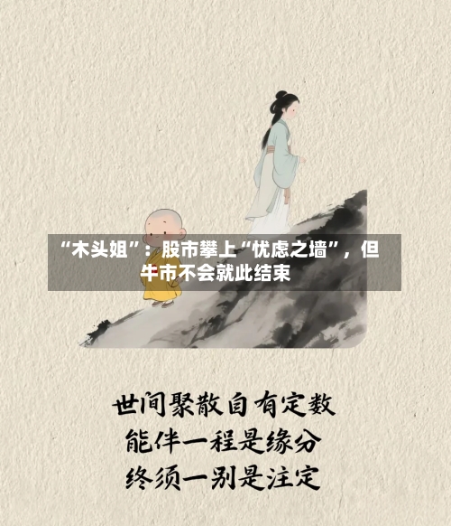 “木头姐”：股市攀上“忧虑之墙”，但牛市不会就此结束