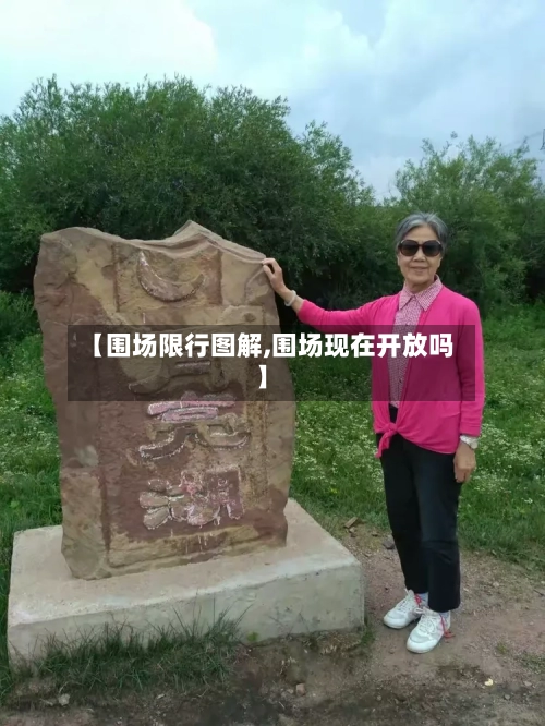 【围场限行图解,围场现在开放吗】-第3张图片