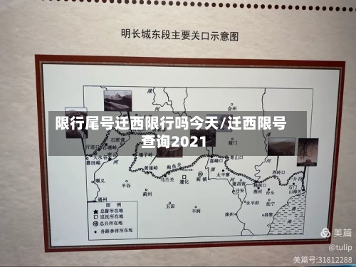 限行尾号迁西限行吗今天/迁西限号查询2021-第2张图片