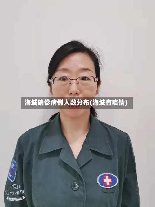 海城确诊病例人数分布(海城有疫情)