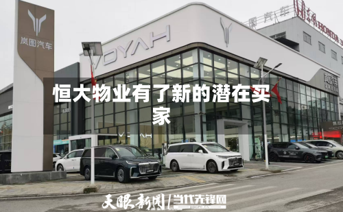 恒大物业有了新的潜在买家-第2张图片