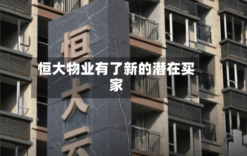 恒大物业有了新的潜在买家