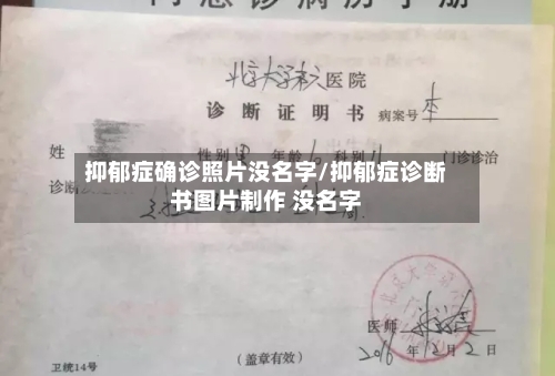 抑郁症确诊照片没名字/抑郁症诊断书图片制作 没名字-第2张图片