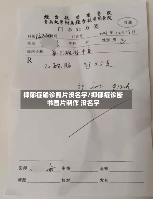 抑郁症确诊照片没名字/抑郁症诊断书图片制作 没名字-第3张图片