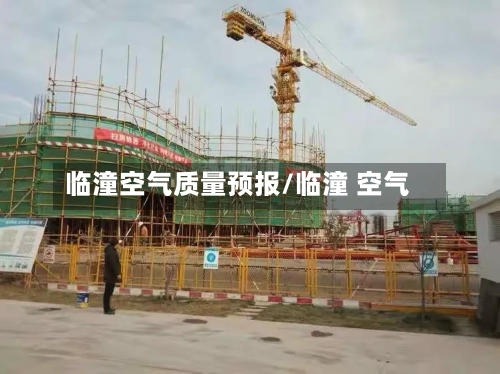 临潼空气质量预报/临潼 空气