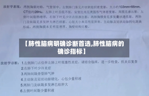 【肺性脑病明确诊断首选,肺性脑病的确诊指标】