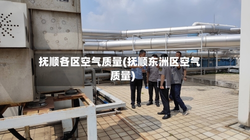 抚顺各区空气质量(抚顺东洲区空气质量)-第3张图片