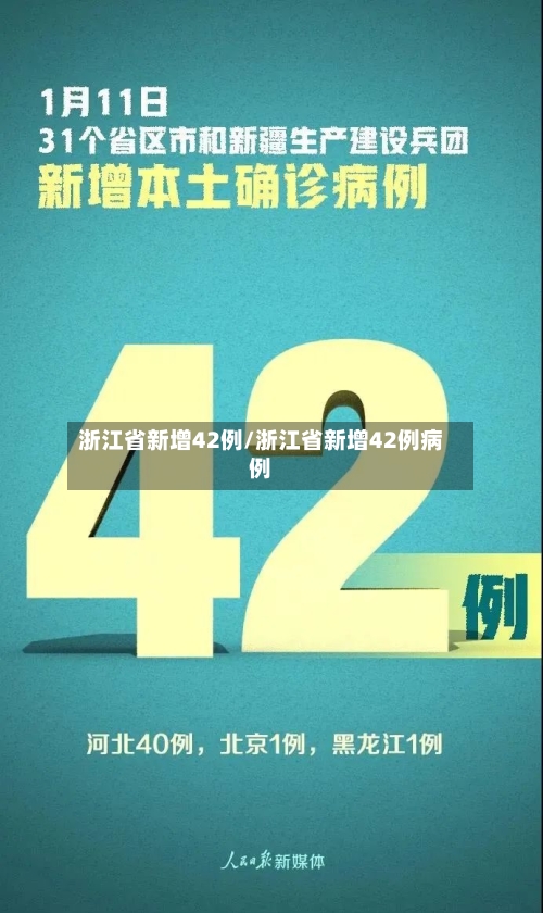 浙江省新增42例/浙江省新增42例病例