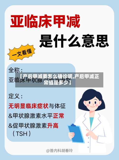 【产后甲减要怎么确诊呢,产后甲减正常值是多少】