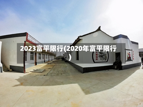 2023富平限行(2020年富平限行)-第2张图片