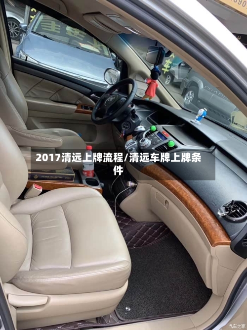 2017清远上牌流程/清远车牌上牌条件