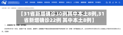 【31省新增确诊30例其中本土8例,31省新增确诊22例 其中本土8例】-第2张图片
