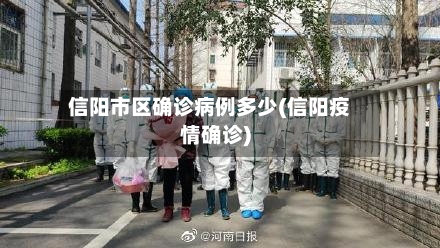 信阳市区确诊病例多少(信阳疫情确诊)-第3张图片