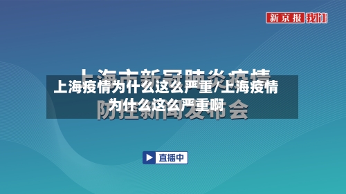 上海疫情为什么这么严重/上海疫情为什么这么严重啊-第2张图片