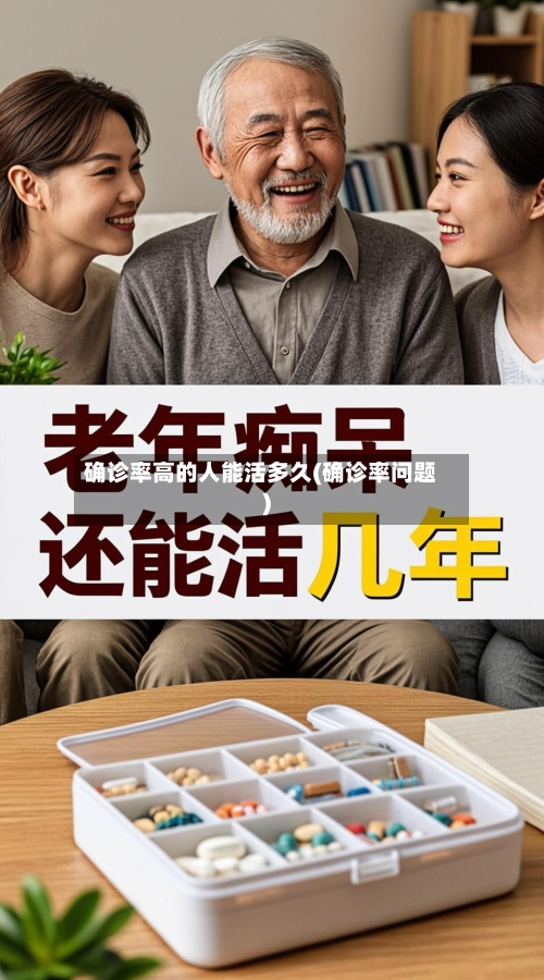 确诊率高的人能活多久(确诊率问题)