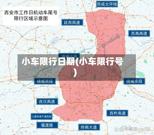 小车限行日期(小车限行号)-第2张图片