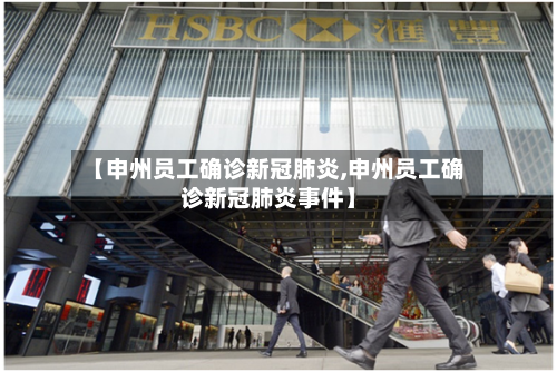 【申州员工确诊新冠肺炎,申州员工确诊新冠肺炎事件】