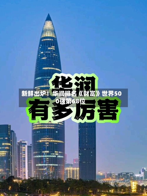 新鲜出炉！华润排名《财富》世界500强第68位-第2张图片
