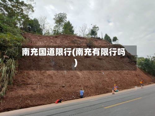 南充国道限行(南充有限行吗)