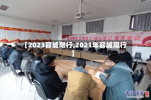 【2023容城限行,2021年容城限行】